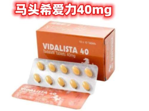马头希爱力40毫克